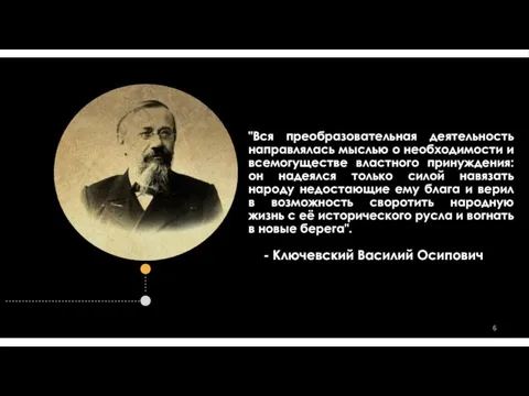 2019 "Вся преобразовательная деятельность направлялась мыслью о необходимости и всемогуществе властного принуждения: