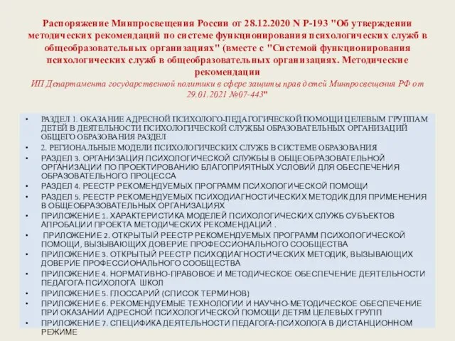Распоряжение Минпросвещения России от 28.12.2020 N Р-193 "Об утверждении методических рекомендаций по