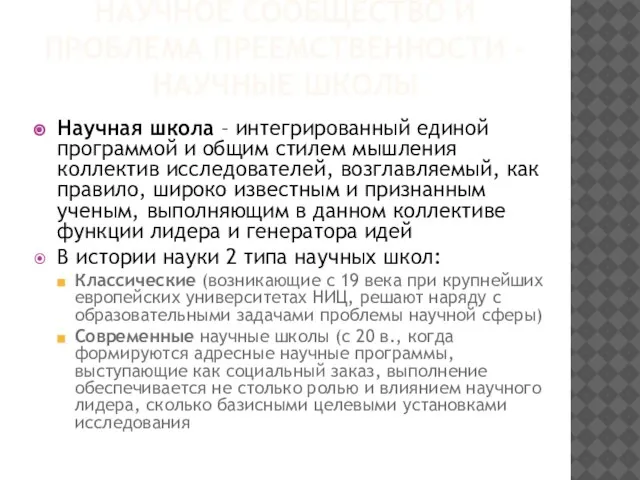 НАУЧНОЕ СООБЩЕСТВО И ПРОБЛЕМА ПРЕЕМСТВЕННОСТИ - НАУЧНЫЕ ШКОЛЫ Научная школа – интегрированный