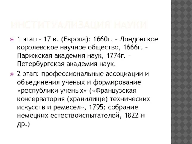 ИНСТИТУАЛИЗАЦИЯ НАУКИ 1 этап – 17 в. (Европа): 1660г. – Лондонское королевское