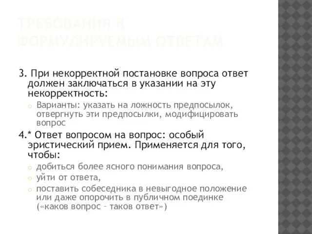 ТРЕБОВАНИЯ К ФОРМУЛИРУЕМЫМ ОТВЕТАМ 3. При некорректной постановке вопроса ответ должен заключаться