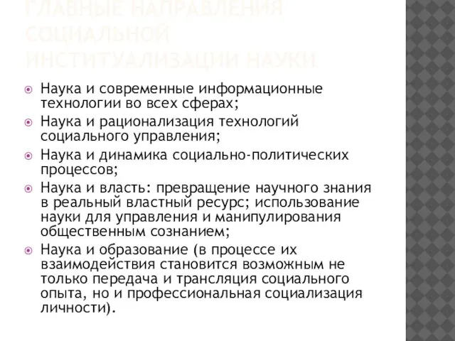 ГЛАВНЫЕ НАПРАВЛЕНИЯ СОЦИАЛЬНОЙ ИНСТИТУАЛИЗАЦИИ НАУКИ Наука и современные информационные технологии во всех