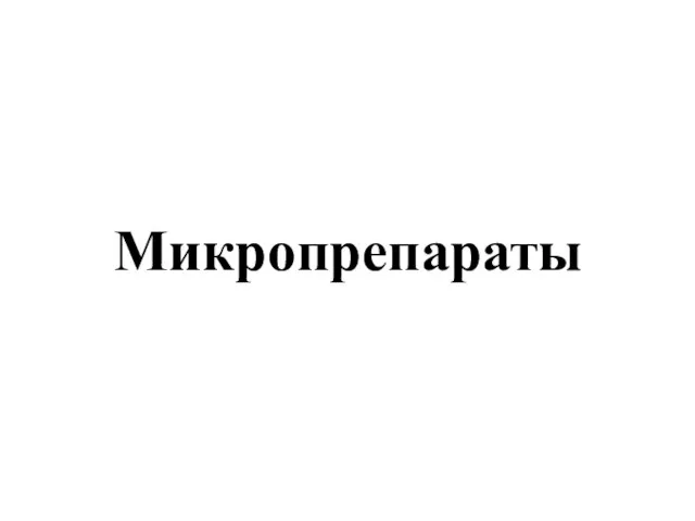 Микропрепараты