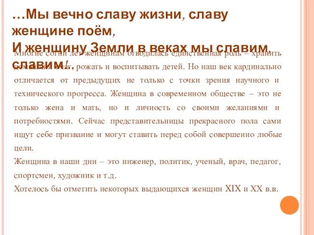 …Мы вечно славу жизни, славу женщине поём, И женщину Земли в веках