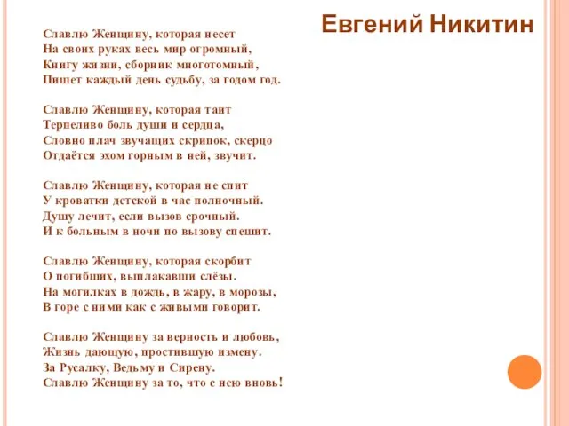 Славлю Женщину, которая несет На своих руках весь мир огромный, Книгу жизни,