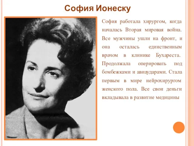 София Ионеску София работала хирургом, когда началась Вторая мировая война. Все мужчины