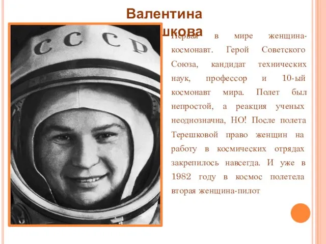 Валентина Терешкова Первая в мире женщина-космонавт. Герой Советского Союза, кандидат технических наук,