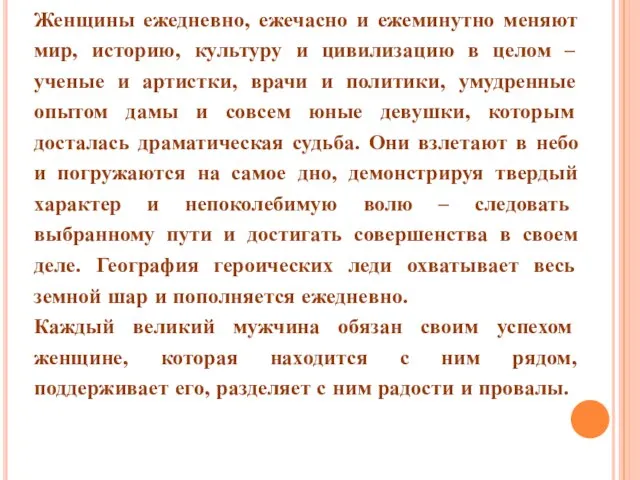 Женщины ежедневно, ежечасно и ежеминутно меняют мир, историю, культуру и цивилизацию в