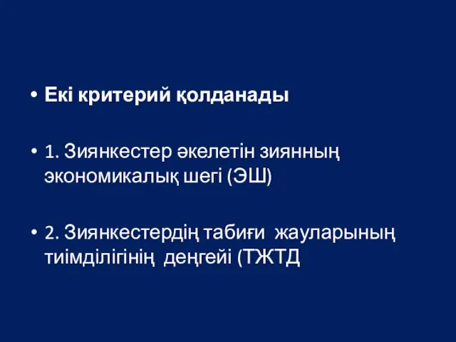 Екі критерий қолданады 1. Зиянкестер әкелетін зиянның экономикалық шегі (ЭШ) 2. Зиянкестердің