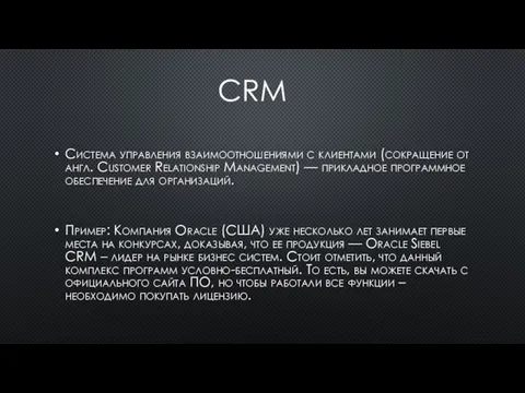 CRM Система управления взаимоотношениями с клиентами (сокращение от англ. Customer Relationship Management)