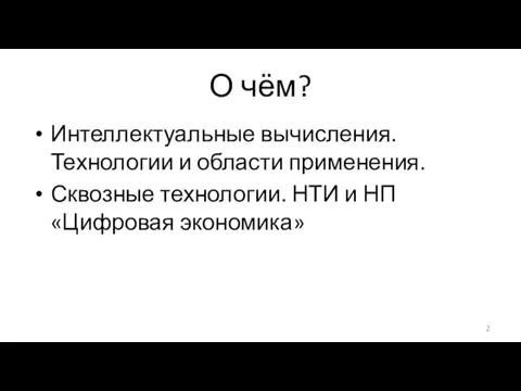 О чём? Интеллектуальные вычисления. Технологии и области применения. Сквозные технологии. НТИ и НП «Цифровая экономика»