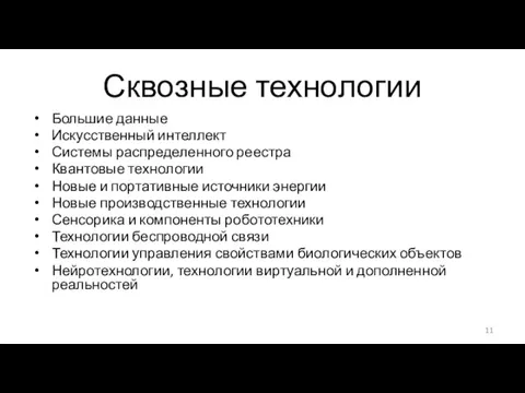 Сквозные технологии Большие данные Искусственный интеллект Системы распределенного реестра Квантовые технологии Новые