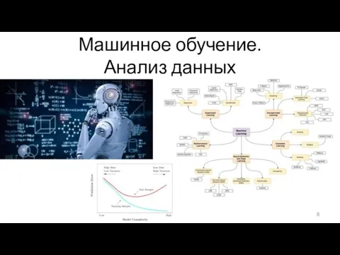 Машинное обучение. Анализ данных