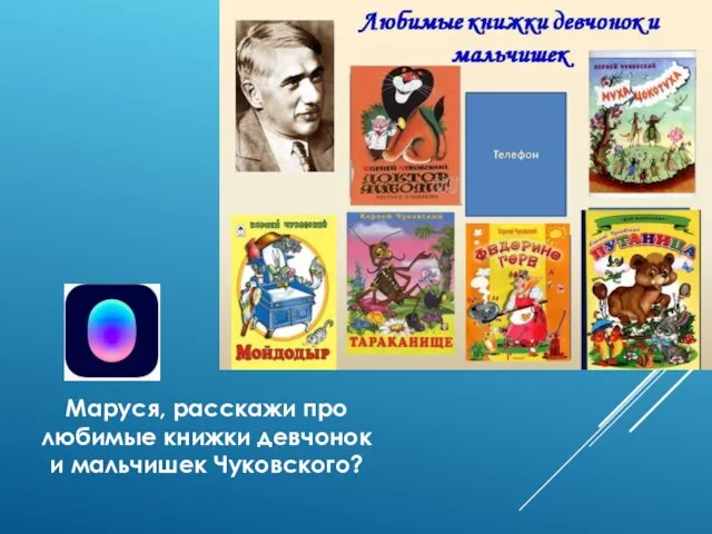 Маруся, расскажи про любимые книжки девчонок и мальчишек Чуковского?