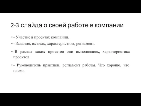 2-3 слайда о своей работе в компании - Участие в проектах компании.