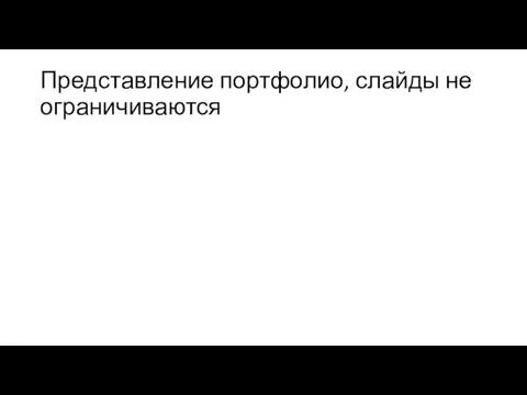 Представление портфолио, слайды не ограничиваются