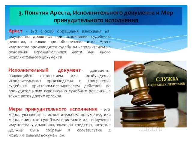 3. Понятия Ареста, Исполнительного документа и Мер принудительного исполнения Арест - это