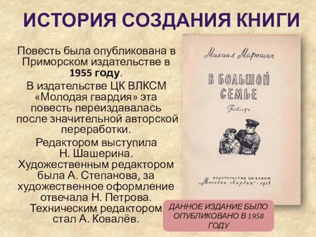 ИСТОРИЯ СОЗДАНИЯ КНИГИ Повесть была опубликована в Приморском издательстве в 1955 году.