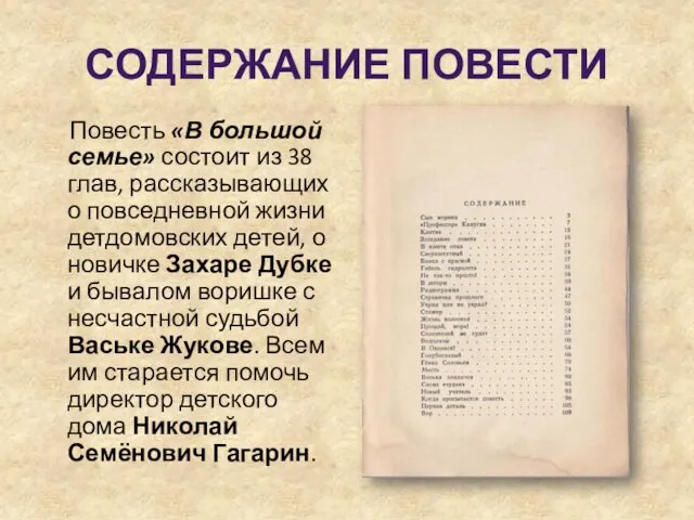 СОДЕРЖАНИЕ ПОВЕСТИ Повесть «В большой семье» состоит из 38 глав, рассказывающих о