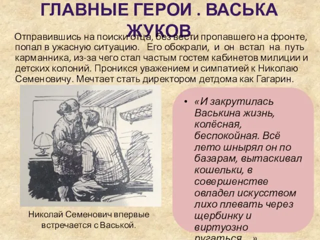 ГЛАВНЫЕ ГЕРОИ . ВАСЬКА ЖУКОВ Отправившись на поиски отца, без вести пропавшего