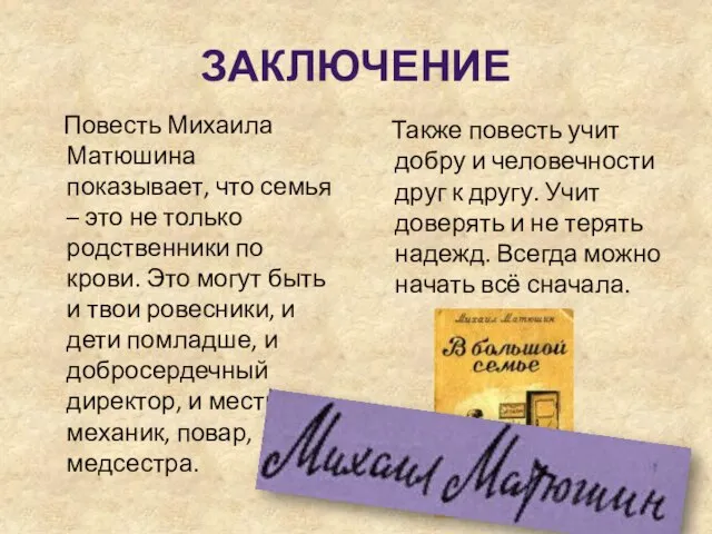 ЗАКЛЮЧЕНИЕ Повесть Михаила Матюшина показывает, что семья – это не только родственники