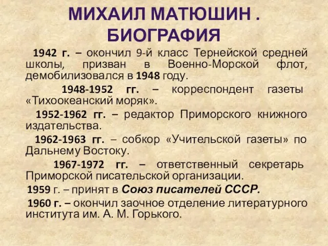 МИХАИЛ МАТЮШИН . БИОГРАФИЯ 1942 г. – окончил 9-й класс Тернейской средней