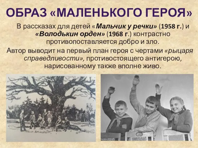 ОБРАЗ «МАЛЕНЬКОГО ГЕРОЯ» В рассказах для детей «Мальчик у речки» (1958 г.)