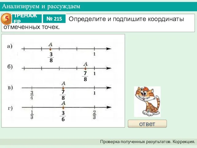 Анализируем и рассуждаем Проверка полученных результатов. Коррекция. ответ