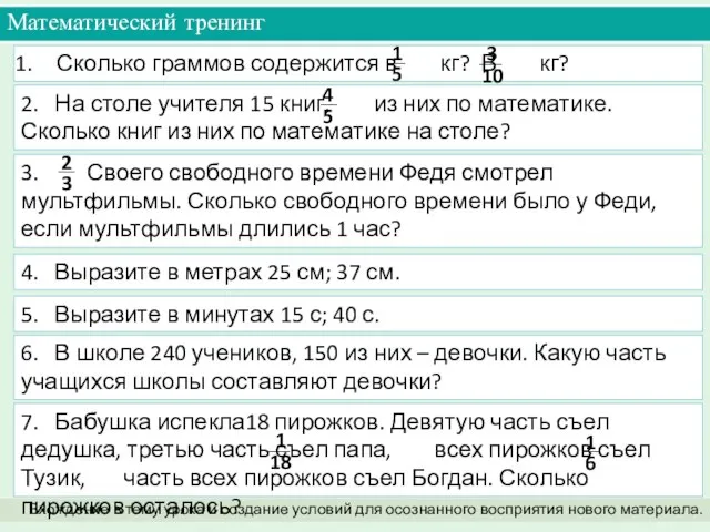 Математический тренинг Вхождение в тему урока и создание условий для осознанного восприятия