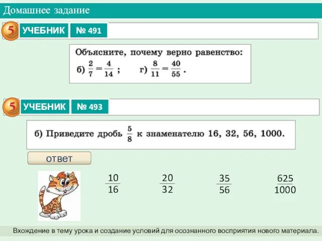 Домашнее задание Вхождение в тему урока и создание условий для осознанного восприятия нового материала. ответ