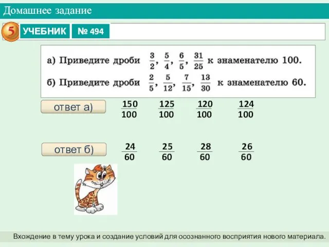 Домашнее задание Вхождение в тему урока и создание условий для осознанного восприятия