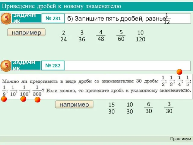 Приведение дробей к новому знаменателю Практикум например например