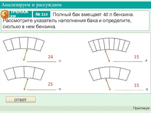 Анализируем и рассуждаем Практикум ответ 15 24 25 15