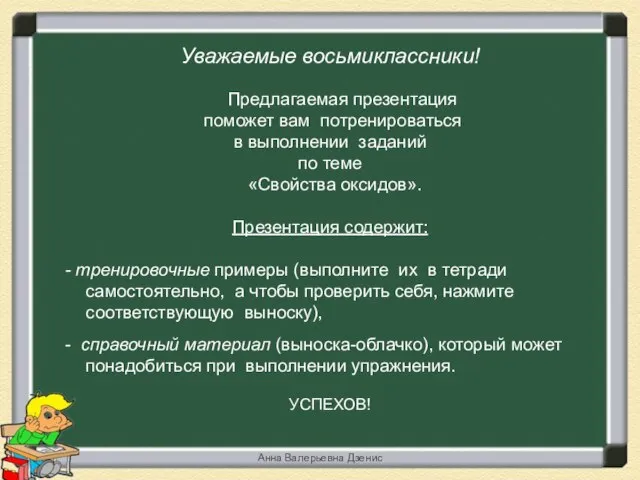 Уважаемые восьмиклассники! Предлагаемая презентация поможет вам потренироваться в выполнении заданий по теме