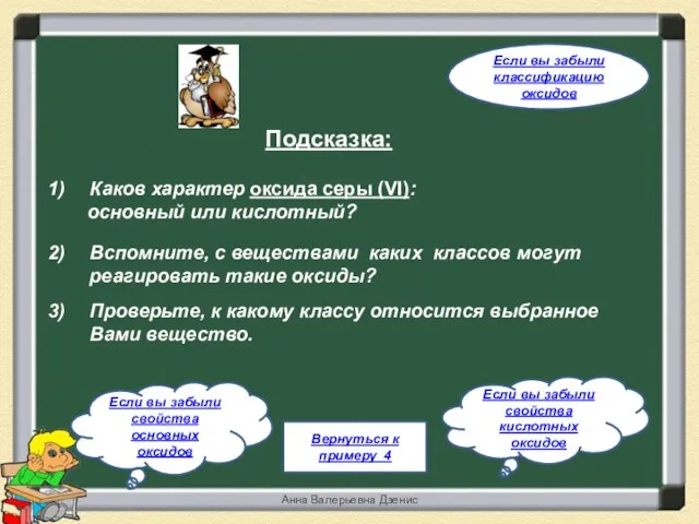 Подсказка: Каков характер оксида серы (VI): основный или кислотный? Вспомните, с веществами