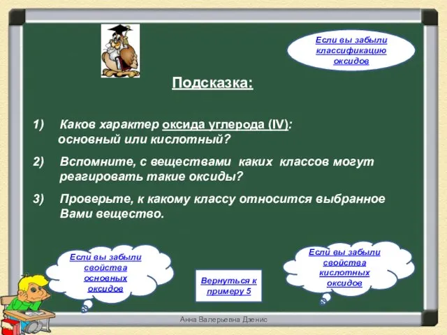 Подсказка: Каков характер оксида углерода (IV): основный или кислотный? Вспомните, с веществами