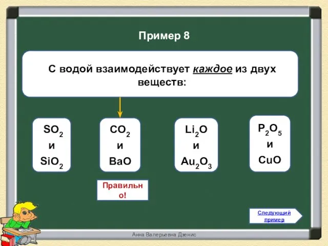 Правильно! CO2 и BaO SO2 и SiO2 Li2O и Au2O3 P2O5 и