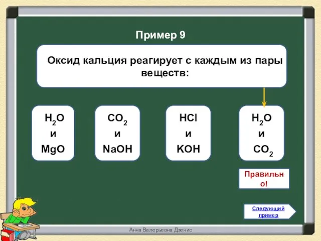 Правильно! Н2O и CO2 Н2O и MgO HCl и KOH CO2 и