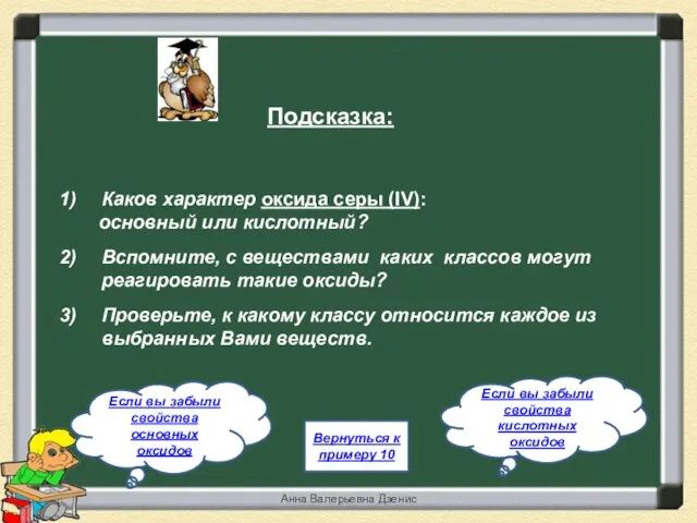 Каков характер оксида серы (IV): основный или кислотный? Вспомните, с веществами каких