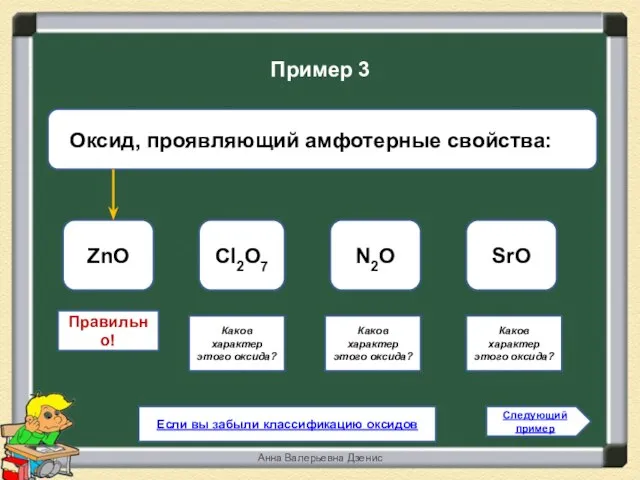 Правильно! ZnО Cl2O7 N2O SrO Следующий пример Пример 3 Если вы забыли