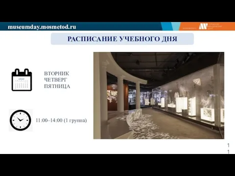 museumday.mosmetod.ru РАСПИСАНИЕ УЧЕБНОГО ДНЯ ВТОРНИК ЧЕТВЕРГ ПЯТНИЦА 11:00–14:00 (1 группа)