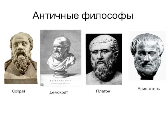 Античные философы Сократ Демокрит Платон Аристотель