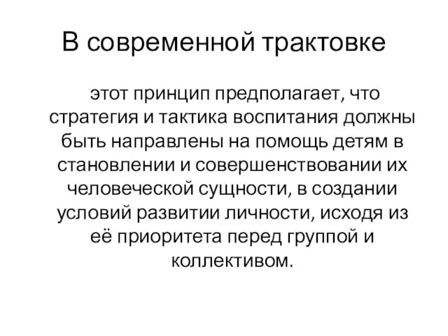 В современной трактовке этот принцип предполагает, что стратегия и тактика воспитания должны