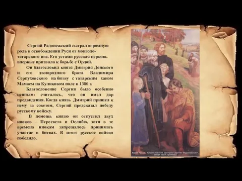 Сергий Радонежский сыграл огромную роль в освобождении Руси от монголо-татарского ига. Его