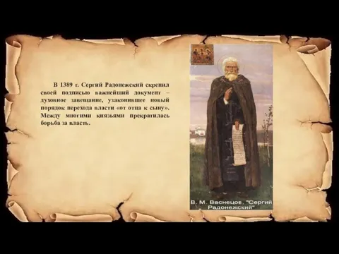 В 1389 г. Сергий Радонежский скрепил своей подписью важнейший документ – духовное