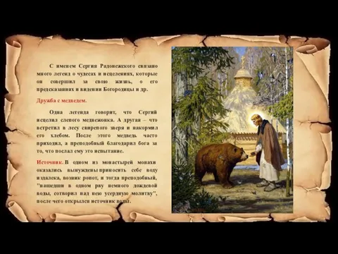 С именем Сергия Радонежского связано много легенд о чудесах и исцелениях, которые