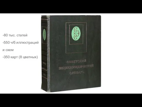 -80 тыс. статей -550 ч/б иллюстраций и схем -350 карт (8 цветных)