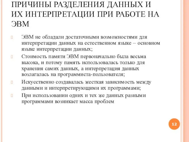 ПРИЧИНЫ РАЗДЕЛЕНИЯ ДАННЫХ И ИХ ИНТЕРПРЕТАЦИИ ПРИ РАБОТЕ НА ЭВМ ЭВМ не