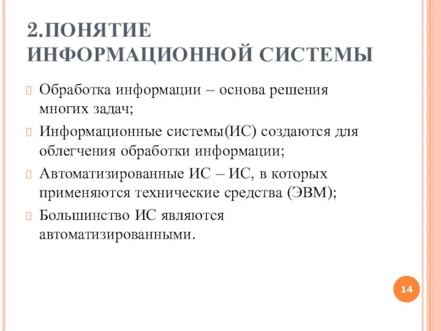 2.ПОНЯТИЕ ИНФОРМАЦИОННОЙ СИСТЕМЫ Обработка информации – основа решения многих задач; Информационные системы(ИС)