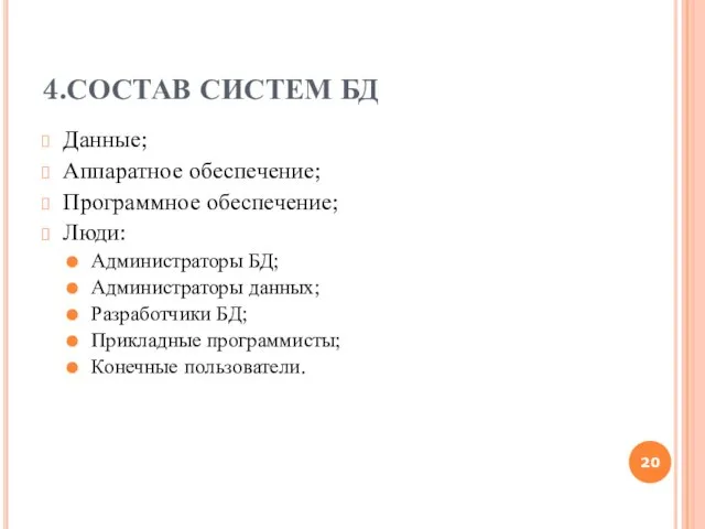 4.СОСТАВ СИСТЕМ БД Данные; Аппаратное обеспечение; Программное обеспечение; Люди: Администраторы БД; Администраторы